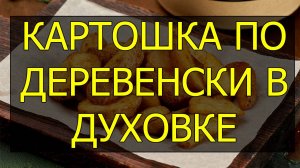 Как приготовить картошку по деревенски в духовке