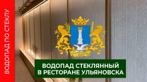 Водопад по стеклу эксклюзивное украшение ресторана в Ульяновске