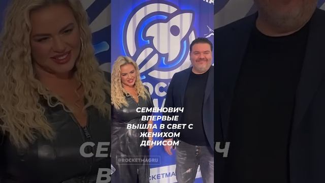 Семенович впервые вышла в свет с женихом Денисом #звезды