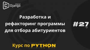 #27 Разработка и рефакторинг программы | Курс по Python и программированию | Михаил Омельченко