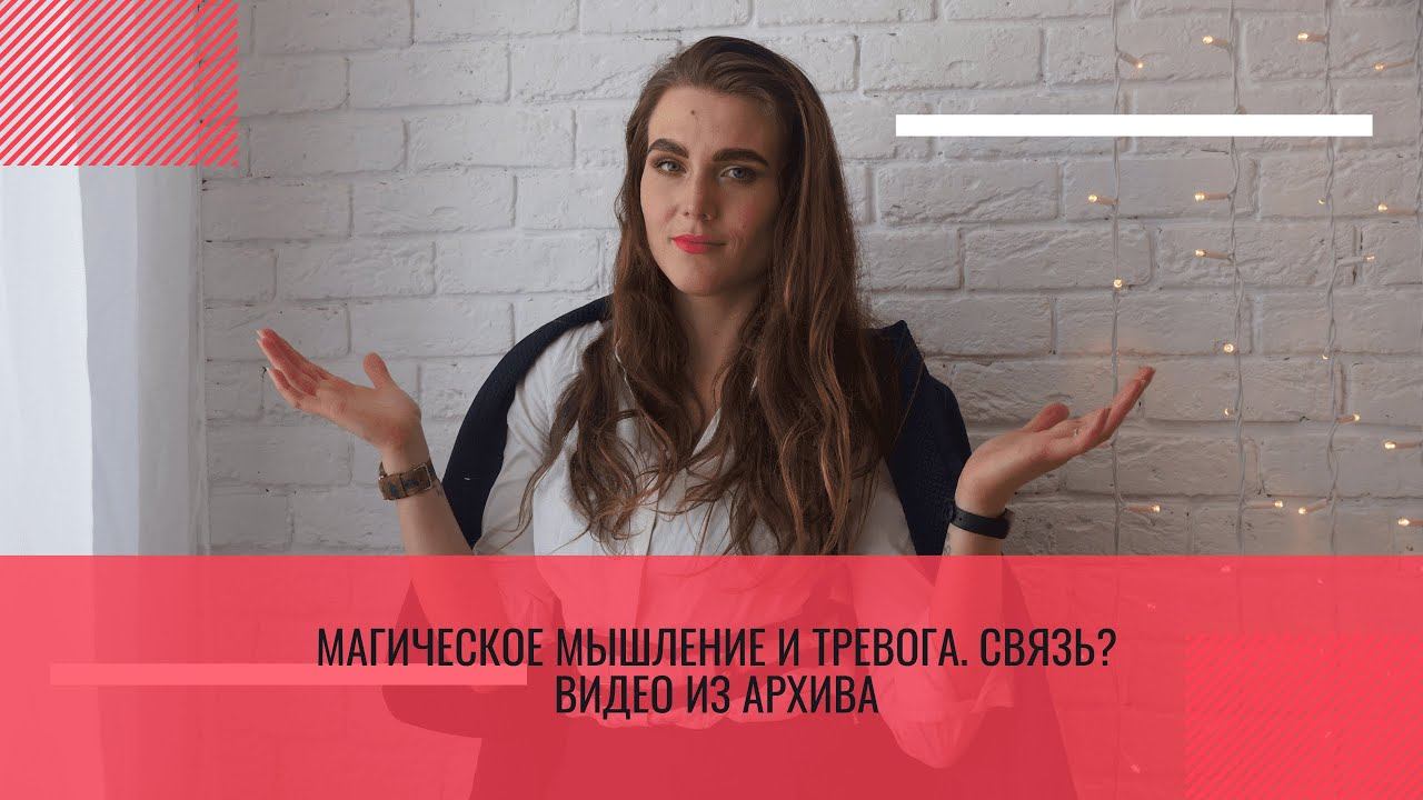 МАГИЧЕСКОЕ МЫШЛЕНИЕ. ТРЕВОГА. КОНТРОЛЬ