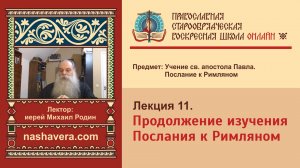 Лекция 11. Продолжение изучения Послания к Римляном