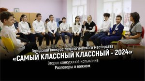 Самый классный классный - 2024: Второе конкурсное испытание