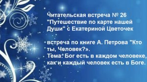 Читательская встреча № 26 "Путешествие по карте нашей Души" с Екатериной Цветочек