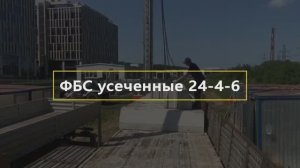 Поставка ФБСу 24-4-6 в ЖК _Румянцево Парк_
