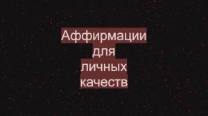 Аффирмации для личных качеств.