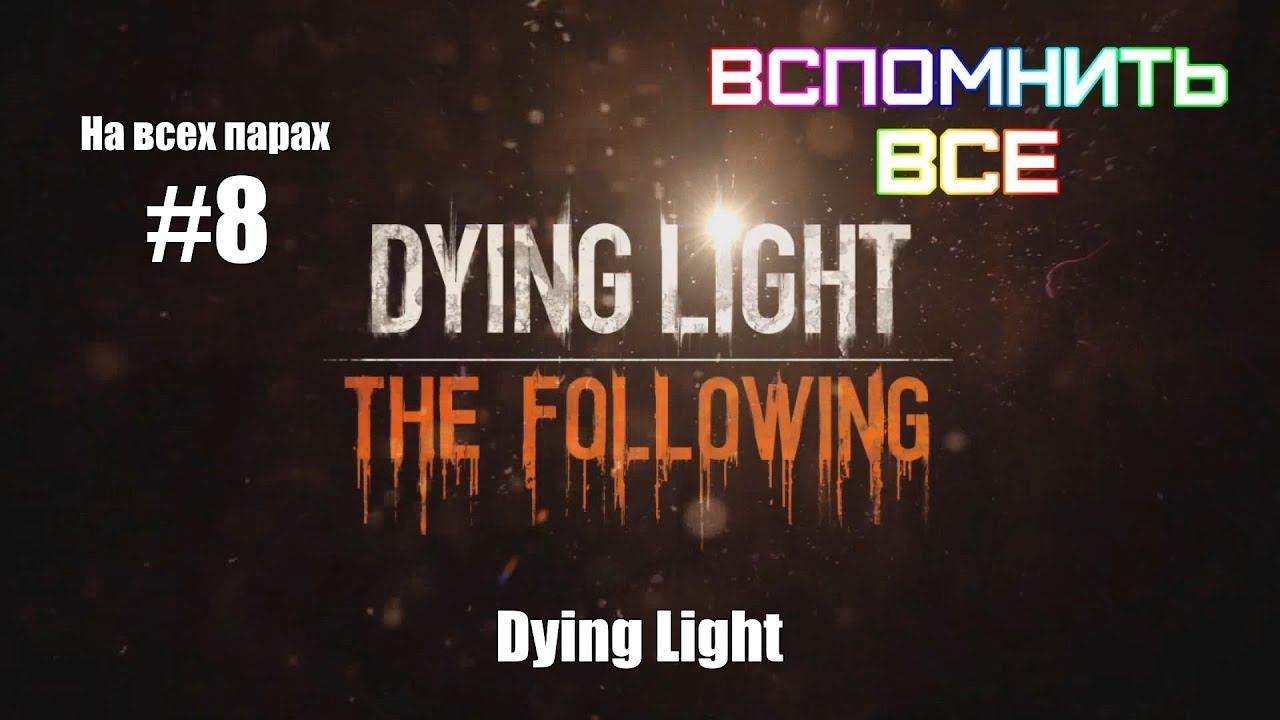 На всех парах | Прохождение игры Dying Light The Following #8 смотреть онлайн