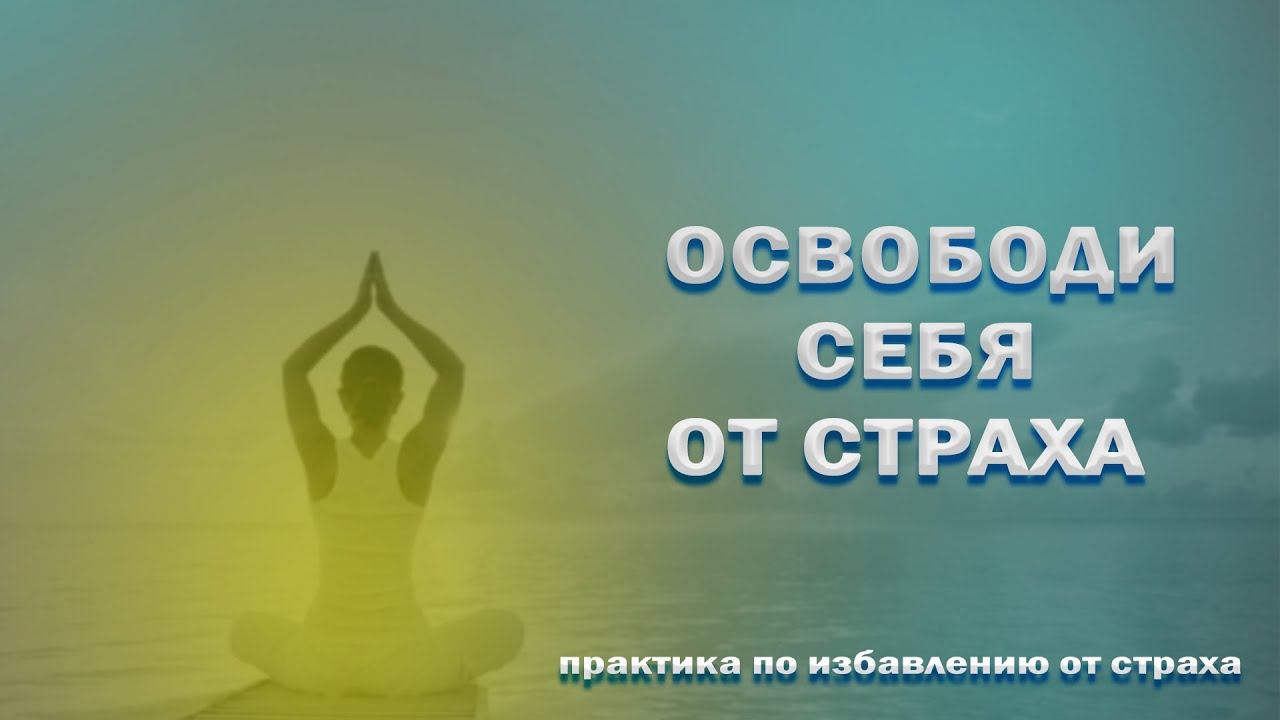 Освобождение от страхов / Практика