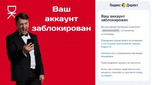 Яндекс Директ заблокировал меня!