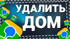 Как Удалить Дом в Приложении 2Гис на Айфоне