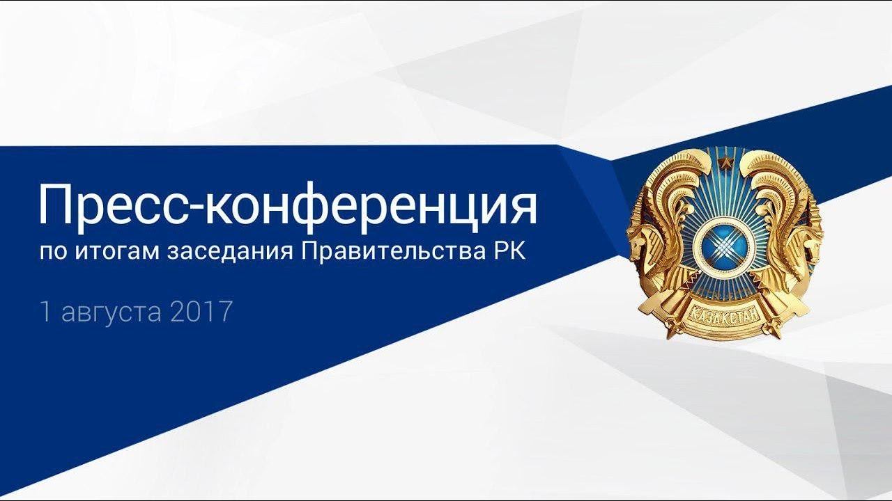 Пресс-конференция по итогам заседания Правительства РК (01.08.2017)