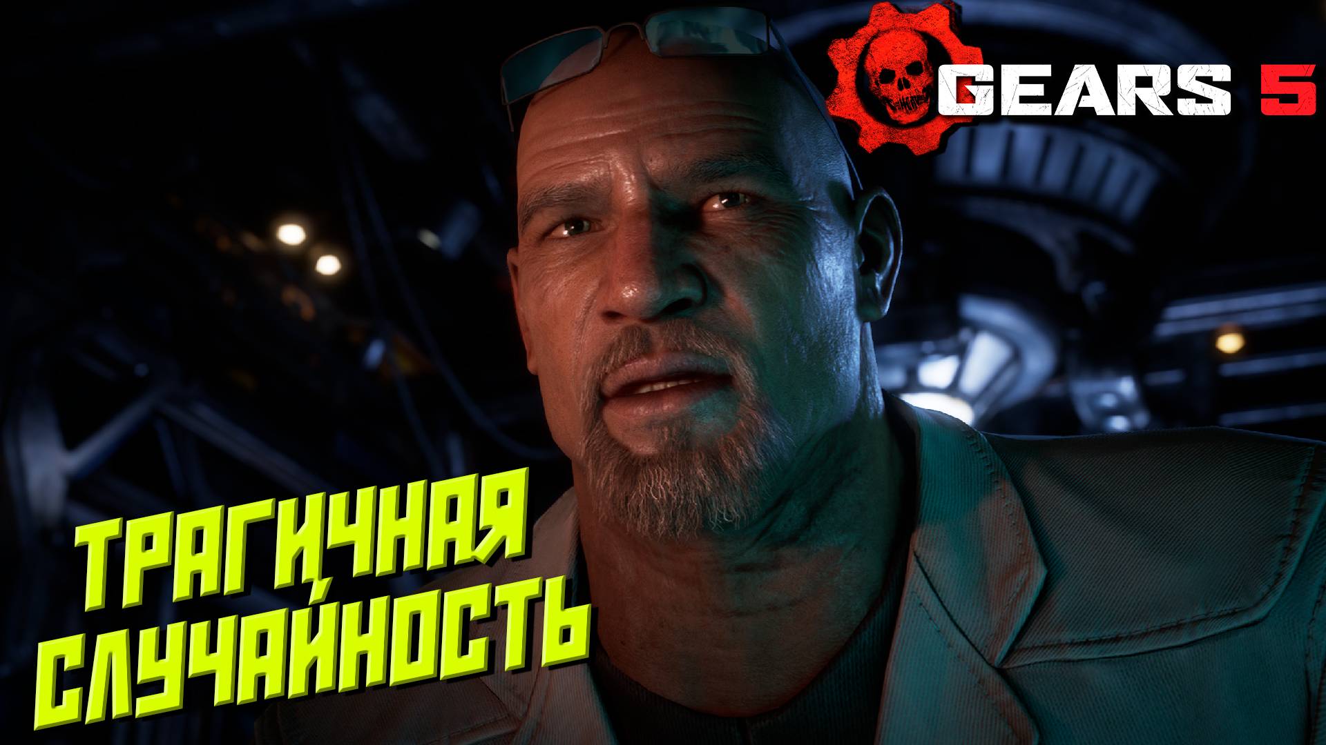 ТРАГИЧНАЯ СЛУЧАЙНОСТЬ ➤ Gears 5 #3