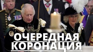 СРОЧНЫЕ НОВОСТИ! КОРОЛЯ КАРЛА 3 ЧАРЛЬЗА КОРОНОВАЛИ ВО ВТОРОЙ РАЗ