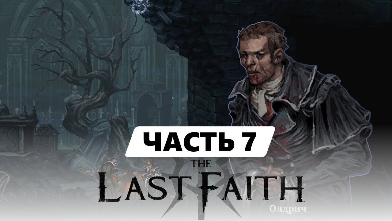Все секреты Митрингаля с месье Олдричем / The Last Faith