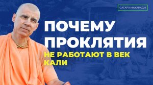 История про калиюжного брахмана. Почему проклятия не работают в век Калиюги?