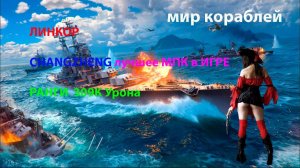 ЛИНКОР CHANGZHENG РАНГИ 309К Урона! Отличное ПМК! Мир кораблей World of Warships