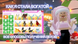 КАК СТАТЬ БОГАТЫМ В АДОПТ МИ!😱СТАНЬТЕ БОГАТЫМИ ПОСЛЕ ПРОСМОТРА ЭТОГО ВИДЕО!Adopt me|Roblox #adoptme