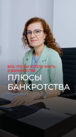 Плюсы банкротства