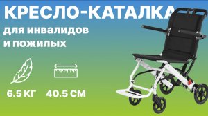 Кресло-каталка для инвалидов и пожилых складная Retorsa mobile, ширина сиденья 40.5см