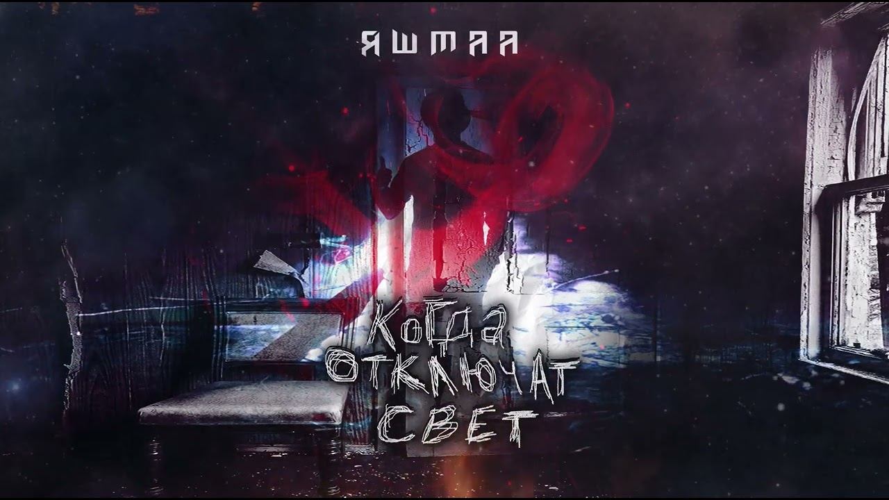 ЯШМАА - Когда отключат свет (Official audio 2023) українська музика смотреть онлайн