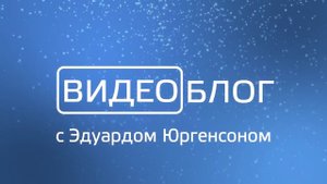 Новогодний выпуск Видеоблог с Эдуардом Юргенсоном. Выпуск #28