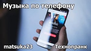 Matsuka23  Музыка по телефону  Запаха нет, а музыка идёт