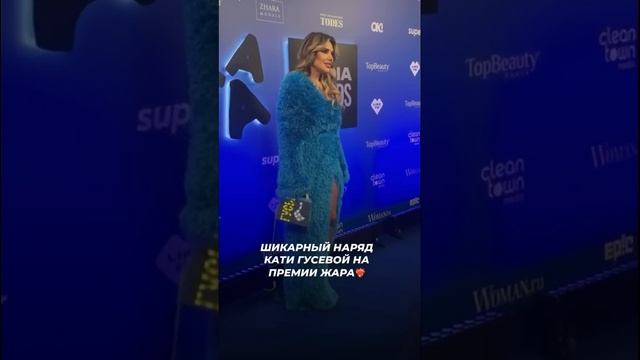 Шикарный наряд Кати Гусевой на премии ЖАРА❤️ #звезды