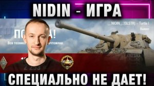 NIDIN ● ИГРА СПЕЦИАЛЬНО НЕ ДАЕТ КАРТЫ!
