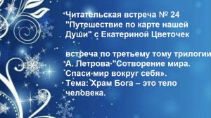 Читательская встреча № 24 "Путешествие по карте нашей Души" с Екатериной Цветочек