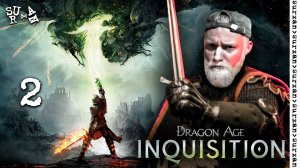 Демон Разлома (Dragon Age Inquisition) часть 2