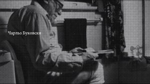 Чарльз Буковски - святое и необходимое (аудиорассказ, читает - публика выбирает сама)