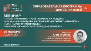 Вебинар «Готовим прототип проекта: фокус на механику реализации»