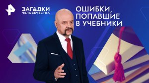 Ошибки, попавшие в учебники — Загадки человечества с Олегом Шишкиным (22.03.2024)