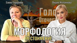 Морфология: Местоимение - Елена Глущенко, Лидия Желамкова