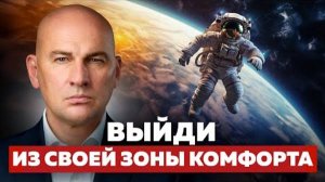 КАК ВЫЙТИ ИЗ ЗОНЫ КОМФОРТА И ИЗМЕНИТЬ СВОЮ ЖИЗНЬ? ПОШАГОВАЯ ИНСТРУКЦИЯ УСПЕХА | РАДИСЛАВ ГАНДАПАС