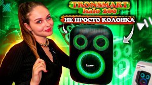 TRONSMART HALO 200: ЛУЧШАЯ АКУСТИЧЕСКАЯ СИСТЕМА 🔥