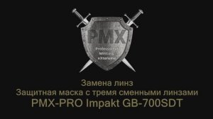 Замена линз защитной маски PMX-PRO Impakt GB-700SDT