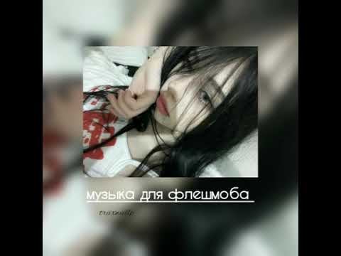 музыка для флешмоба 🎀