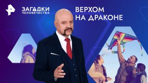 Верхом на драконе — Загадки человечества с Олегом Шишкиным (22.04.2024)