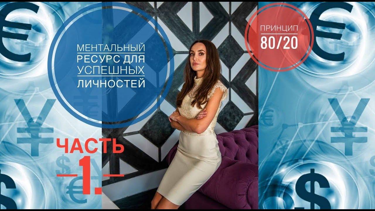 Ресурс для успешных личностей Часть1. Принцип древних алхимиков 80/20. Практический урок.
