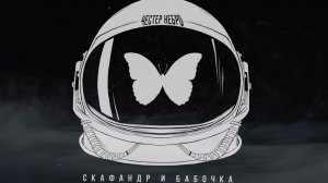 Честер Небро - Скафандр и бабочка