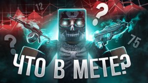 Мета оружия в STALCRAFT | Выбираем оружие и броню для обновления в Сталкрафт