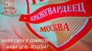 Красногвардеец Москва: Наша сила в единстве! Наша цель-победа!