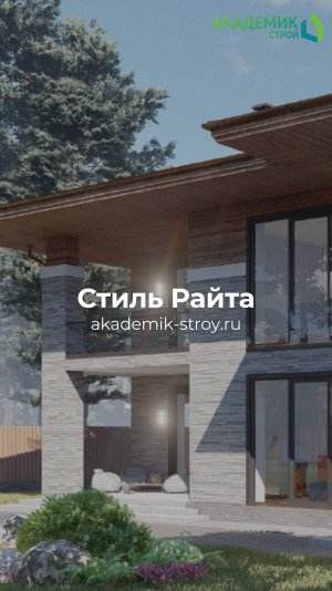 Проект нашего дома в д.Зимёнки площадью 650м² в стиле Райта🏡🌟