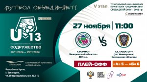 Сборная Запорожской области 2011 г.р. (Запорожская обл.) vs СК «Аматор» (пгт. Новотроицк)