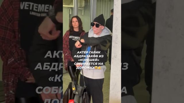 Актер из «Корешей» Гарик Абдразаков красиво собирается выходить на дорожку #звезды