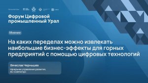 На каких переделах можно извлекать наибольшие бизнес-эффекты для горных предприятий с помощью цифры