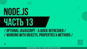 Node.js - 013 - JavaScript - Повторение - Работа с объектами, свойствами и методами