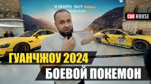 Гуанчжоу 2024. Закат эпохи ДВС.