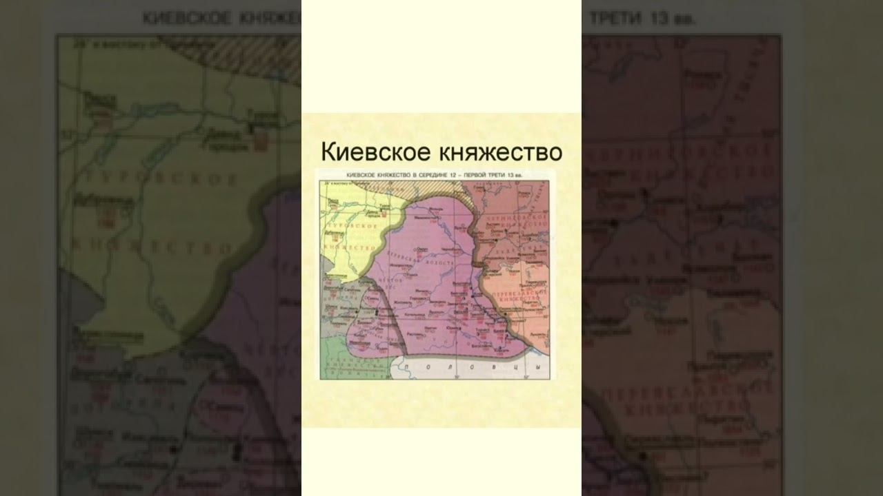 Киевское княжество (часть 1)